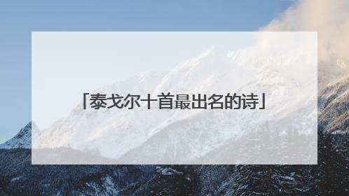 泰戈尔十首最出名的诗