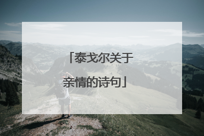 泰戈尔关于亲情的诗句