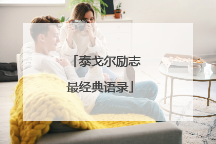 泰戈尔励志最经典语录