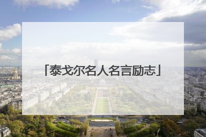 泰戈尔名人名言励志