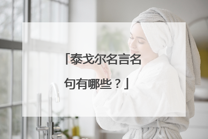 泰戈尔名言名句有哪些?
