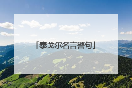 泰戈尔名言警句
