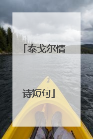 泰戈尔情诗短句