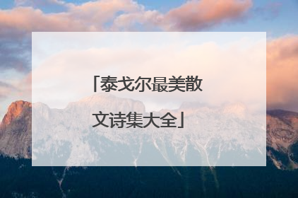 泰戈尔最美散文诗集大全