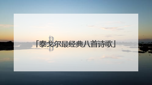 泰戈尔最经典八首诗歌