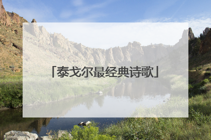 泰戈尔最经典诗歌