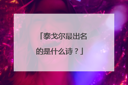 泰戈尔最出名的是什么诗?