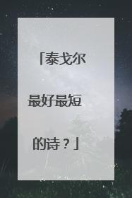 泰戈尔最好最短的诗?