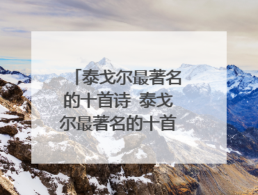 泰戈尔最著名的十首诗 泰戈尔最著名的十首诗是什么