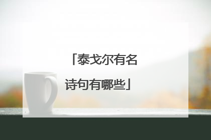 泰戈尔有名诗句有哪些