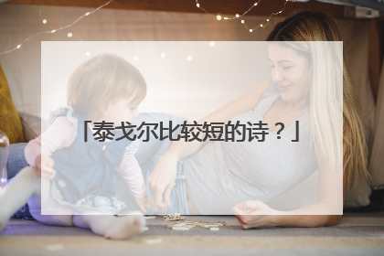 泰戈尔比较短的诗?