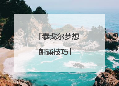 泰戈尔梦想朗诵技巧