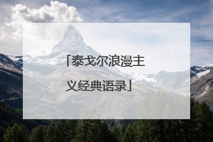 泰戈尔浪漫主义经典语录