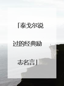 泰戈尔说过的经典励志名言