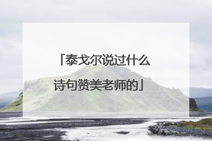 泰戈尔说过什么诗句赞美老师的