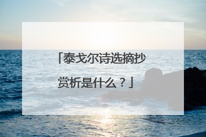 泰戈尔诗选摘抄赏析是什么？