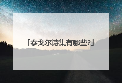 泰戈尔诗集有哪些?