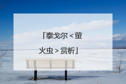 泰戈尔<萤火虫>赏析