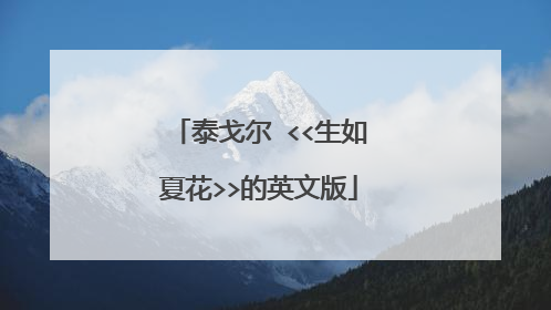 泰戈尔 <<生如夏花>>的英文版