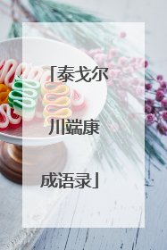 泰戈尔 川端康成语录