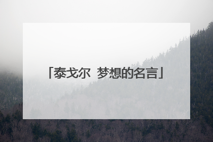 泰戈尔 梦想的名言