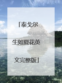 泰戈尔 生如夏花英文完整版