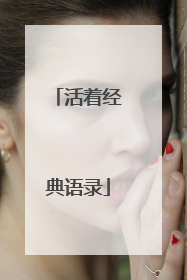 活着经典语录