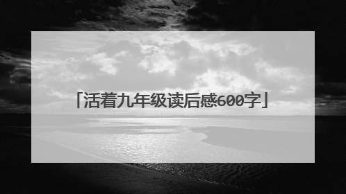 活着九年级读后感600字