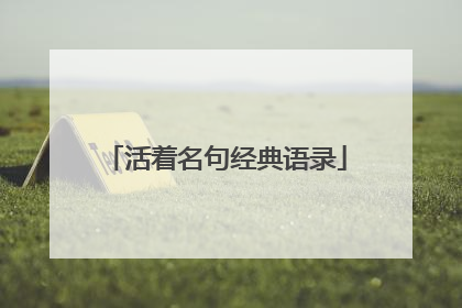 活着名句经典语录