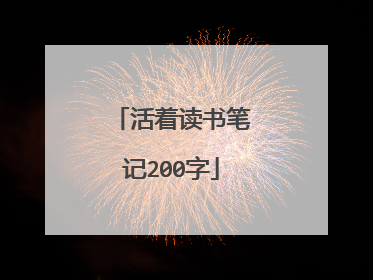 活着读书笔记200字