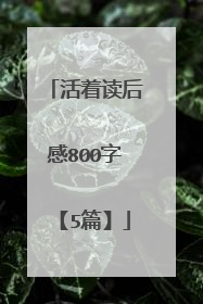 活着读后感800字【5篇】