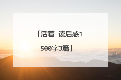 活着 读后感1500字3篇