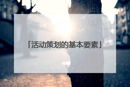 活动策划的基本要素