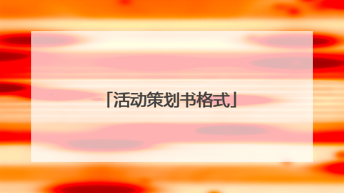 活动策划书格式