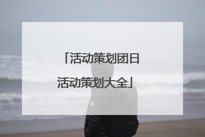 活动策划团日活动策划大全