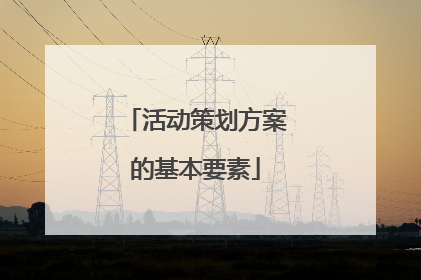 活动策划方案的基本要素