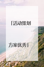 活动策划方案优秀