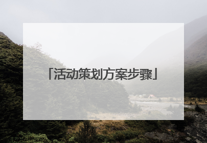 活动策划方案步骤