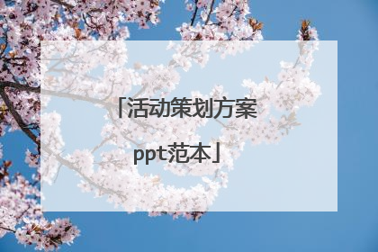 活动策划方案ppt范本