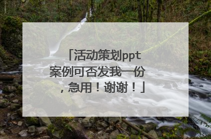 活动策划ppt案例可否发我一份，急用！谢谢！