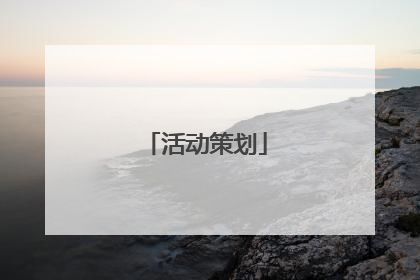 活动策划