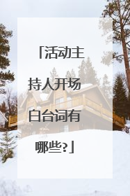 活动主持人开场白台词有哪些?