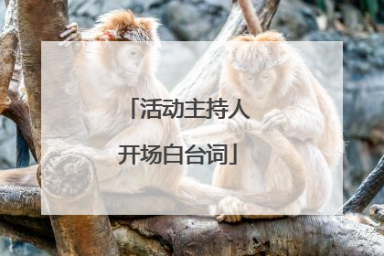 活动主持人开场白台词