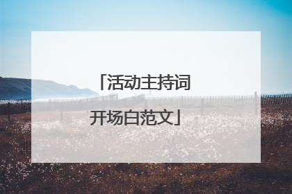 活动主持词开场白范文