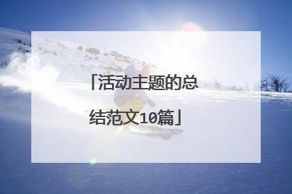 活动主题的总结范文10篇