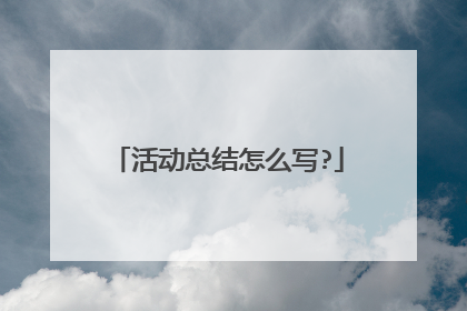 活动总结怎么写?