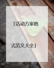 活动方案格式范文大全