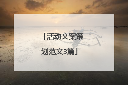 活动文案策划范文3篇