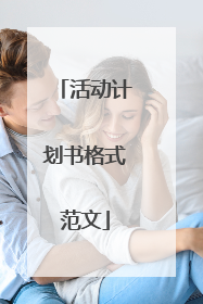 活动计划书格式范文