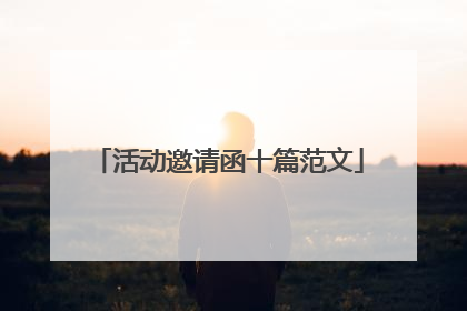 活动邀请函十篇范文